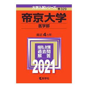 帝京大学 医学部 ２０２１年版／教学社編集部