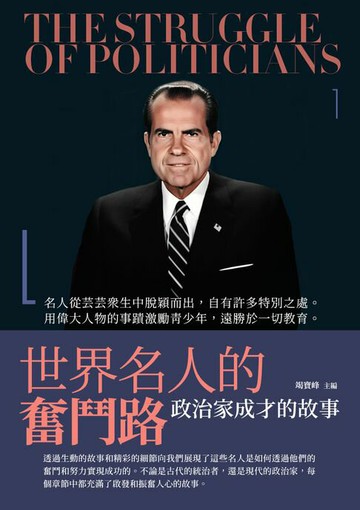 【電子書】世界名人的奮鬥路：政治家成才的故事