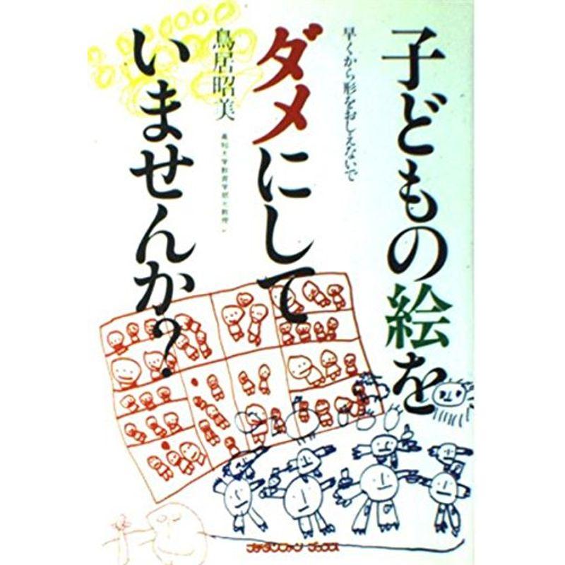 子どもの絵をダメにしていませんか? (プチタンファンブックス)