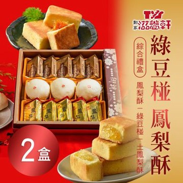 預購【滋養軒】綠豆椪鳳梨酥綜合禮盒X2盒