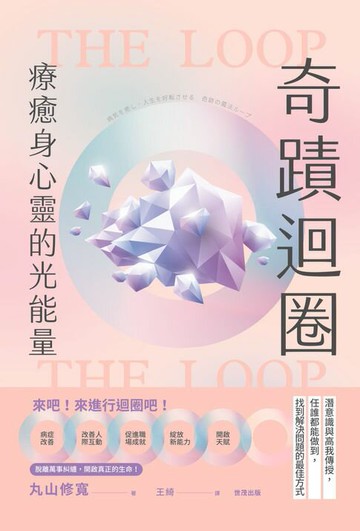 【電子書】奇蹟迴圈：療癒身心靈的光能量