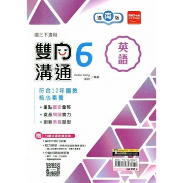 金安國中 雙向溝通英語(6)南一版【三下】 (1版) 編輯部  金安文教