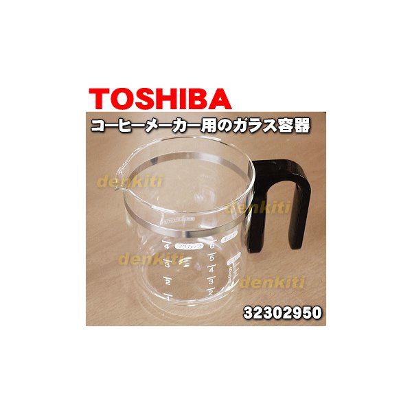 在庫あり 東芝 コーヒーメーカー 用の ガラス容器 蓋なし 取っ手付き Toshiba 通販 Lineポイント最大0 5 Get Lineショッピング