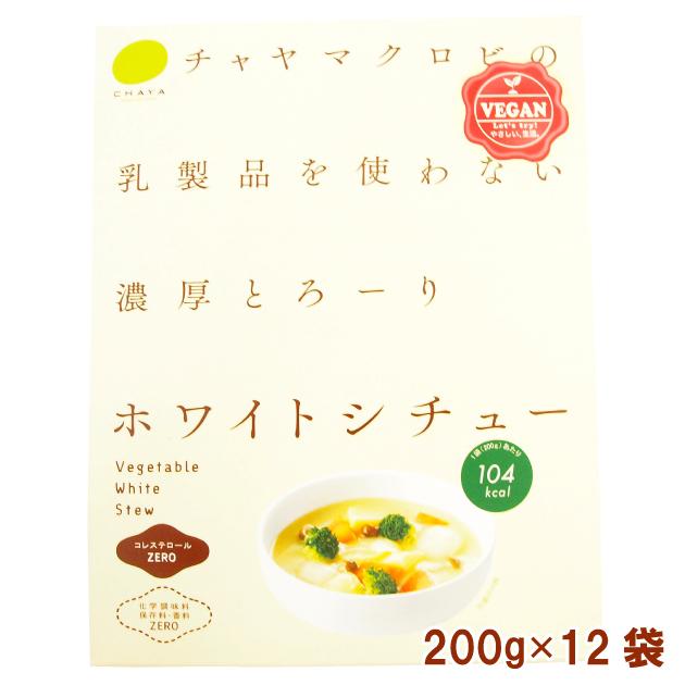 国産 無添加 マクロビ チャヤマクロビ ホワイトシチュー 200g 12パック 送料込　グルテンフリー