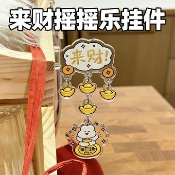 臺灣最低🛒來財招財進寶亞克力側貼裝飾搖搖治癒可愛文創側擺件掛件打卡禮物DC