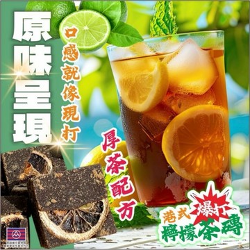 【粿女兒商行】🔥現貨 港式爆打凍檸茶磚180g