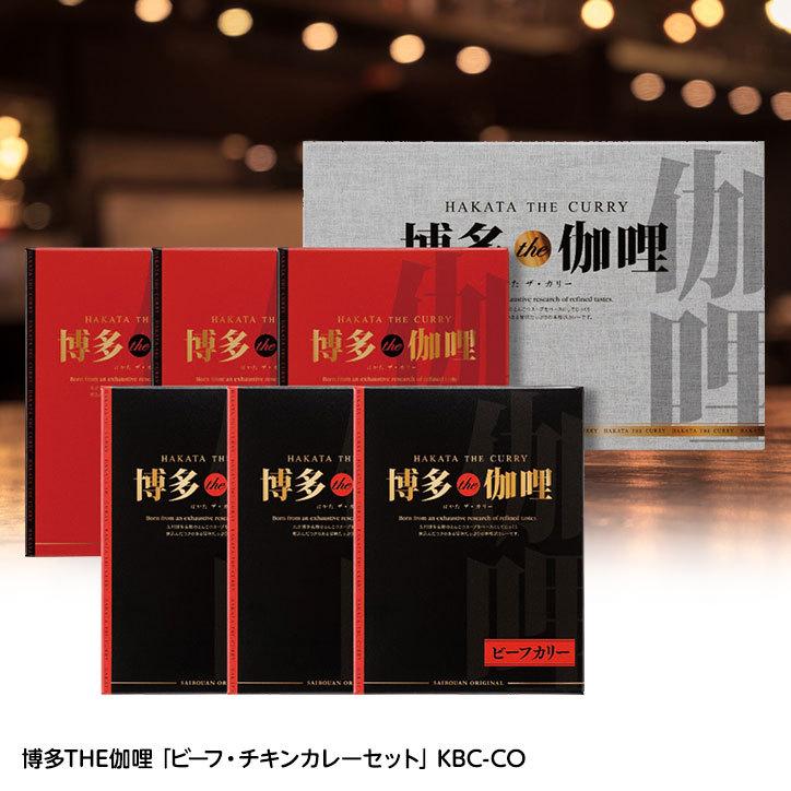 博多THE伽哩 「ビーフ・チキンカレーセット」 KBC-CO(ゴルフコンペ景品 ゴルフコンペ 景品 賞品 コンペ賞品)