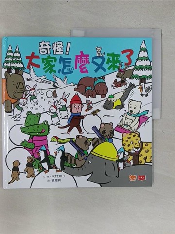 【書寶二手書T1／少年童書_YY9】奇怪！大家怎麼又來了_大村知子