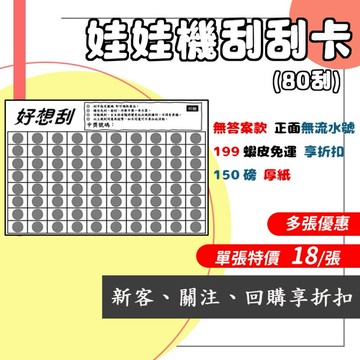 🔥好想刮🔥 《80刮》單張特價$18❗️❗️150磅厚紙、娃娃機刮刮卡、刮刮膜、刮刮紙、刮刮樂、刮刮卡