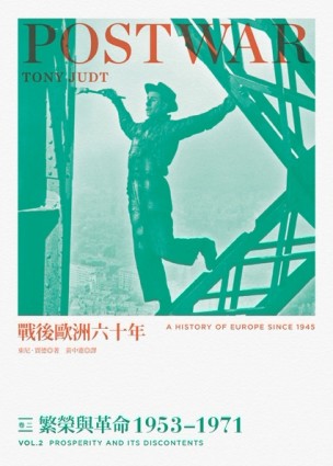 戰後歐洲六十年（卷二）：繁榮與革命1953~1971[二手書_良好]
