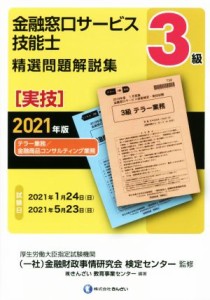  ３級　金融窓口サービス技能士　精選問題解説集　実技(２０２１年版) テラー業務／金融商品コンサルティング業務／金融財政事情