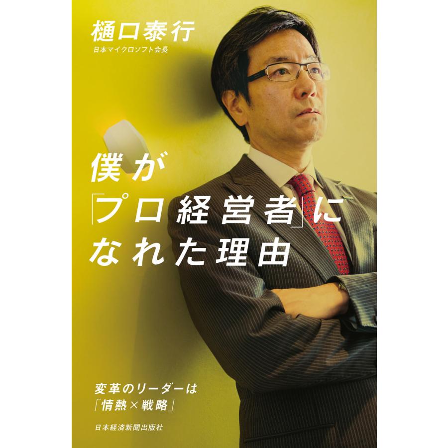 僕が プロ経営者 になれた理由 変革のリーダーは 情熱x戦略