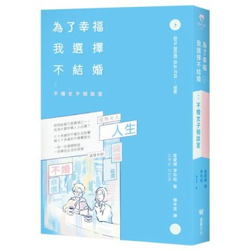【墊腳石】為了幸福，我選擇不結婚：不婚女子相談室