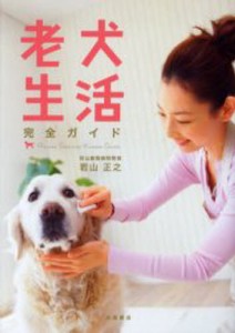 老犬生活完全ガイド [本]