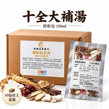 十全大補湯【漢方即飲包150ml】｜新勝昌蔘藥行｜經典十全配方・真材實料熬煮｜可直接飲用・燉雞燉肉｜10包送1包