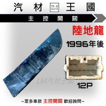 【LM汽材王國】 主控開關 陸地龍 1996年後 電動窗 升降機 昇降機 開關 電動 ISUZU