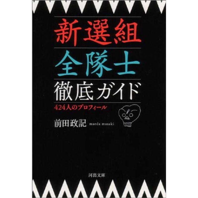 新選組全隊士徹底ガイド