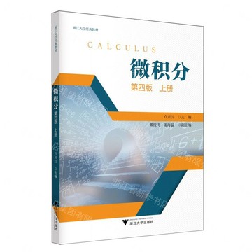 【預購】微積分(第4版上浙江大學經典教材)丨天龍圖書簡體字專賣店丨9787308275705 (tl2613)