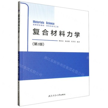 【預購】複合材料力學(第2版材料科學與工程高等學校教材)丨天龍圖書簡體字專賣店丨9787561290262 (tl2521)