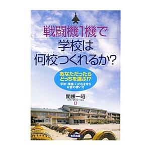 戦闘機１機で学校は何校つくれるか？／関根一昭