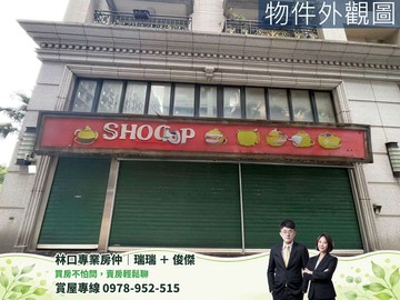 A9頭湖國小學區鉑晶角窗金店面 【林口專業房仲】｜新北市林口區文化三路二段