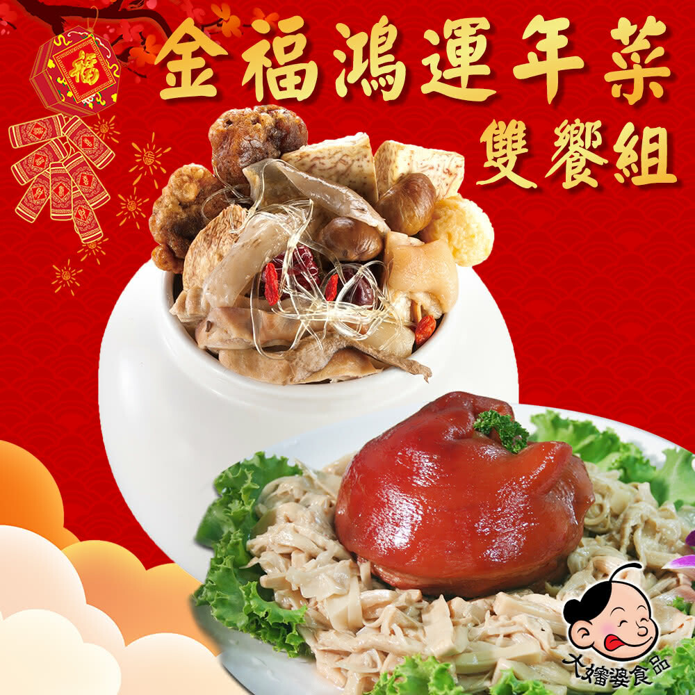 【大嬸婆】金福鴻運雙饗年菜組(佛跳牆+鴻運蹄膀)(年菜/年貨)