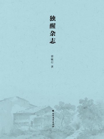 【電子書】独醒杂志