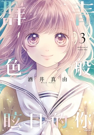 【電子書】群青色般眩目的你(03)