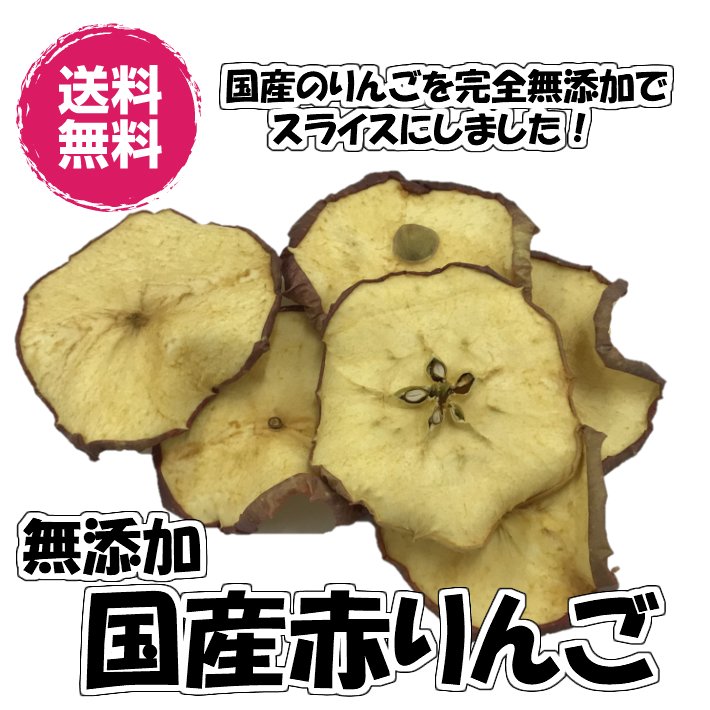 無添加りんご 赤りんご 砂糖不使用 300g