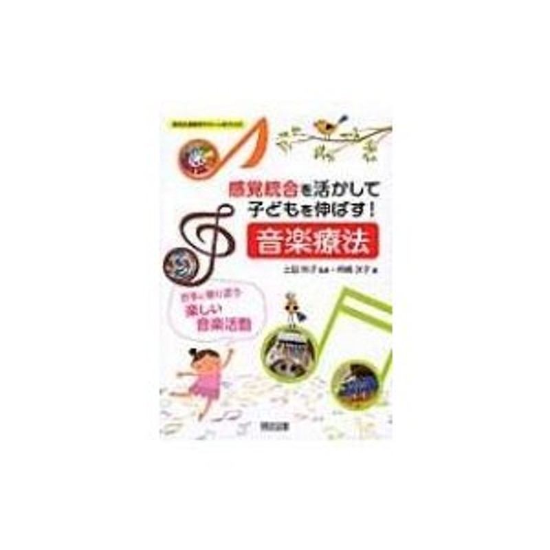 苦手に寄り添う楽しい音楽活動　柿　特別支援教育サポートBOOKS　感覚統合を活かして子どもを伸ばす!音楽療法　LINEショッピング