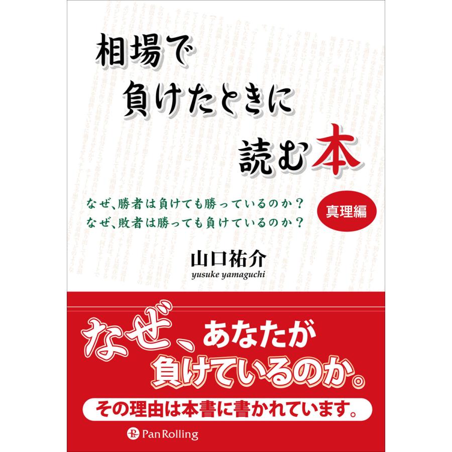 相場で負けたときに読む本 真理編 電子書籍版   著:山口祐介