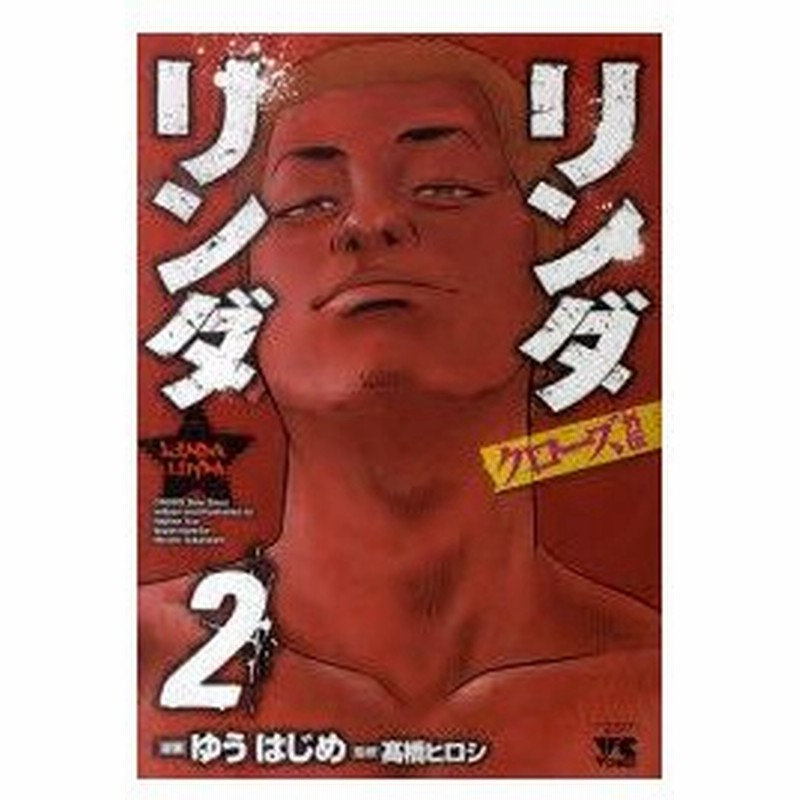 新品本 クローズ外伝 リンダリンダ 2 ゆう はじめ 漫画高橋 ヒロシ 監修 通販 Lineポイント最大0 5 Get Lineショッピング