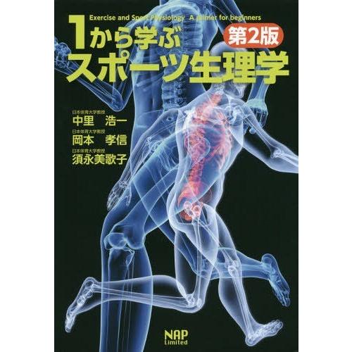 1から学ぶスポーツ生理学