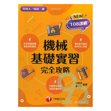 千華高職(完全攻略)機械基礎實習(4G141132)