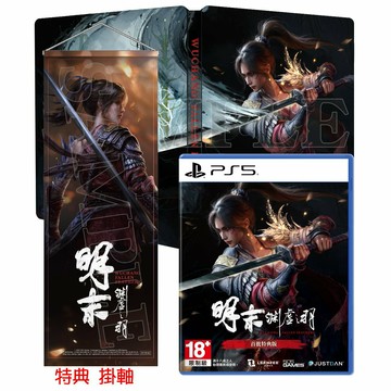 PS5 PC電腦版 明末 淵虛之羽 中文版+特典【預購7/24】