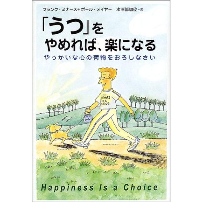 うつ をやめれば,楽になる やっかいな心の荷物をおろしなさい