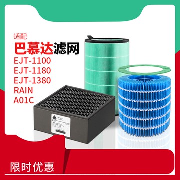 適配balmuda巴慕達空氣凈化器濾芯EJT-1100 1380配件加濕器濾網