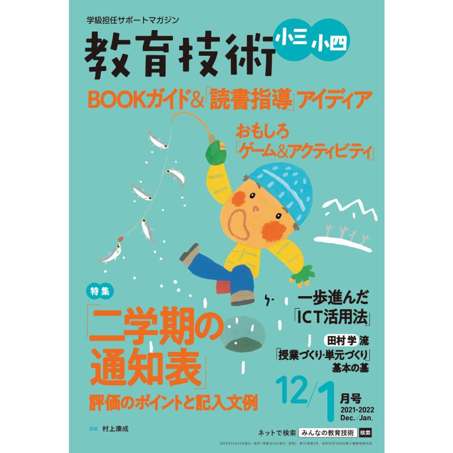 教育技術 小三・小四 2021年12 1月号 電子書籍版   教育技術編集部