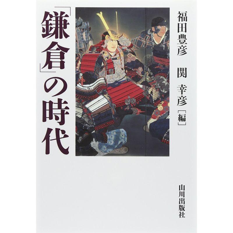 「鎌倉」の時代