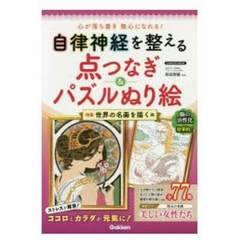 自律神経を整える点つなぎ パズルぬり絵 特集世界の名画を描く編 有田秀穂 監修 通販 Lineポイント最大0 5 Get Lineショッピング