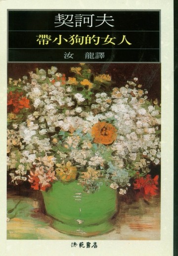 帶小狗的女人【TAAZE讀冊生活】