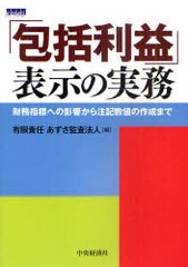 包括利益 表示の実務 財務指標への影響から注記数値の作成まで