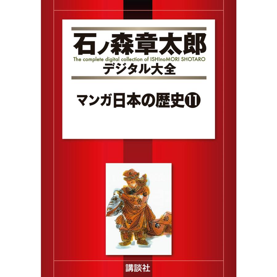 マンガ日本の歴史 電子書籍版 石ノ森章太郎