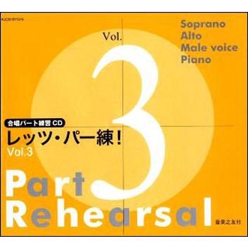 CD  レッツ・パー練!Vol.3(CD4枚組)(880742 合唱パート練習CD)