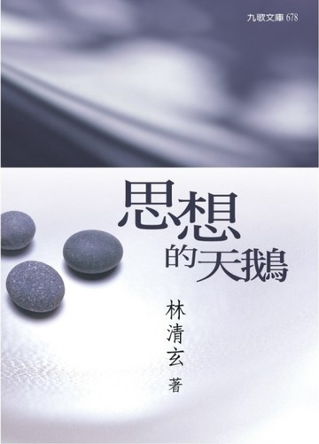 思想的天鵝[二手書_良好]