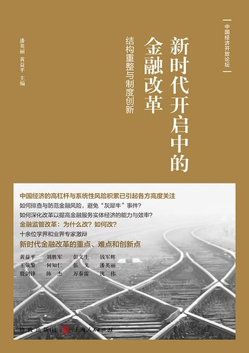 【電子書】新时代开启中的金融改革：结构重整与制度创新