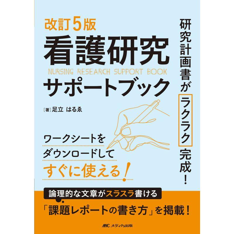 改訂5版 看護研究サポートブック: 研究計画書がラクラク完成