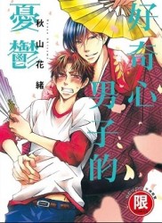 好奇心男子的憂鬱（全）[二手書_普通]