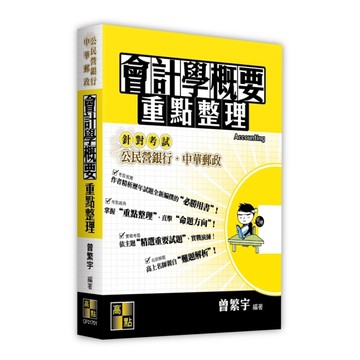 會計學概要重點整理(公民營銀行/中華郵政)