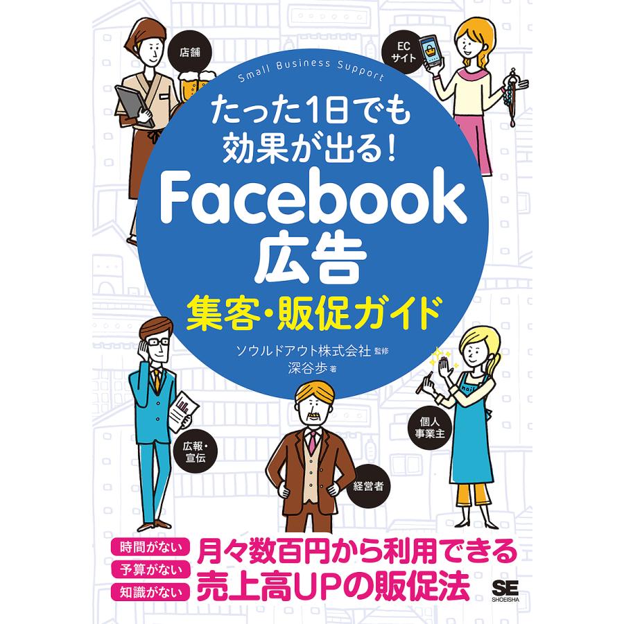 たった1日でも効果が出る Facebook広告集客・販促ガイド